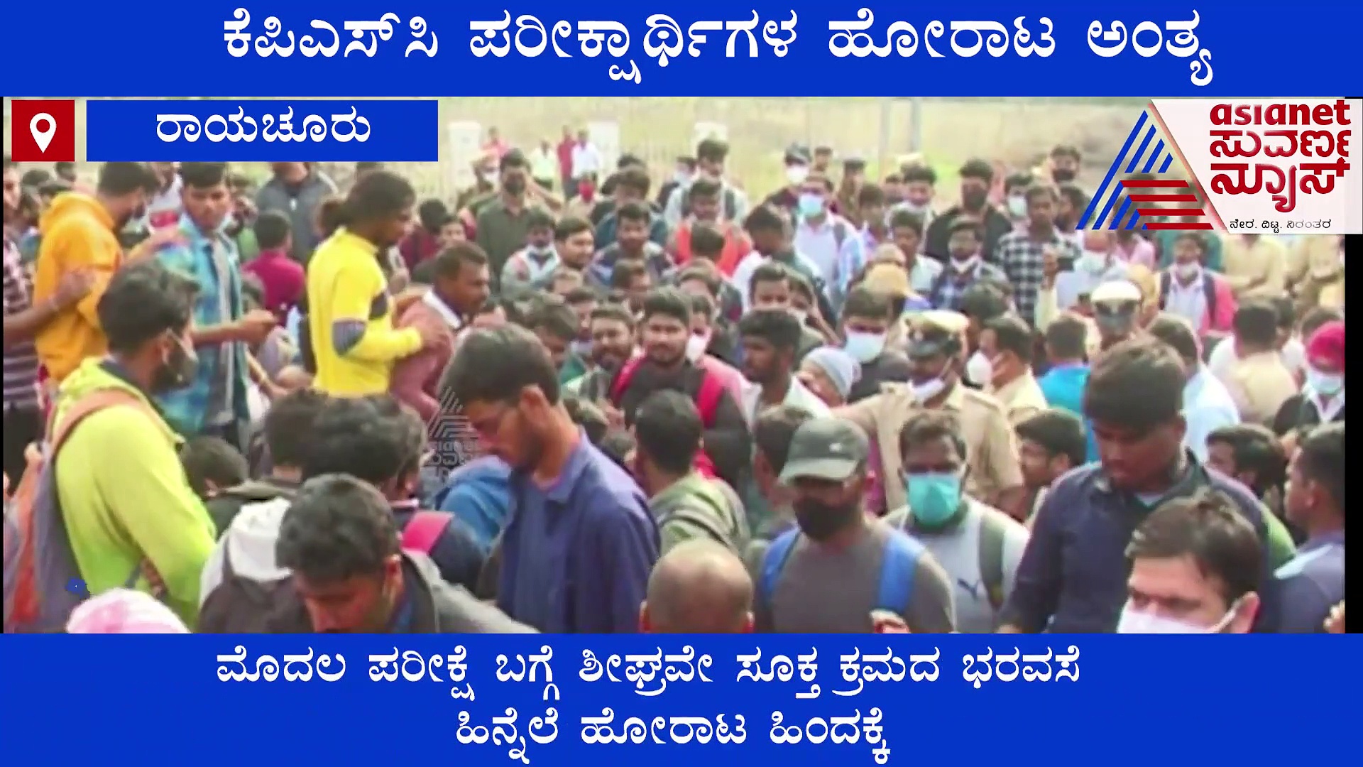 KPSC Examination: ಭರವಸೆಗೆ ಒಪ್ಪಿ ಹೋರಾಟ ಕೈಬಿಟ್ಟರು.. ಪರಿಹಾರ ಕೊಡೋರು ಯಾರು?