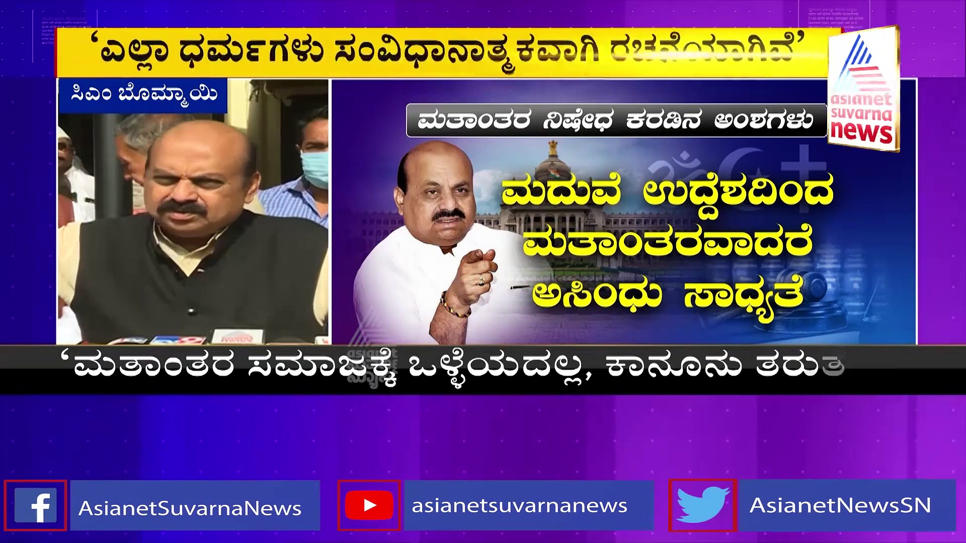 Religious Conversion: ಮತಾಂತರ ನಿಷೇಧ ಕಾಯ್ದೆ ಮಂಡನೆ ಸುಳಿವು ಬಿಟ್ಟುಕೊಟ್ಟ ಸಿಎಂ ಬೊಮ್ಮಾಯಿ