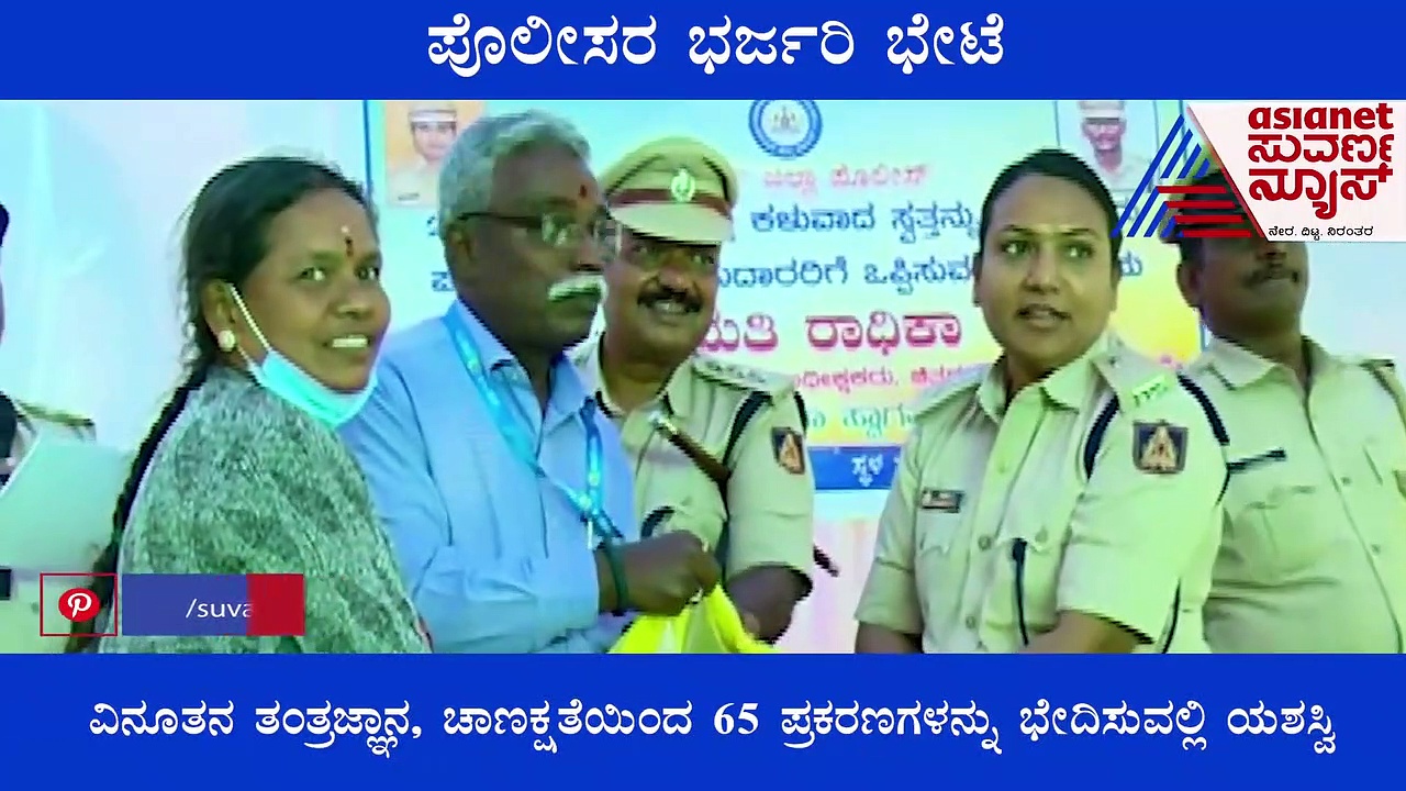 Chitradurga Police Recovers Stolen Goods : ಆಭರಣದ ಅಂಗಡಿಯಲ್ಲ, ಇವೆಲ್ಲ ಕದ್ದ ಮಾಲು!