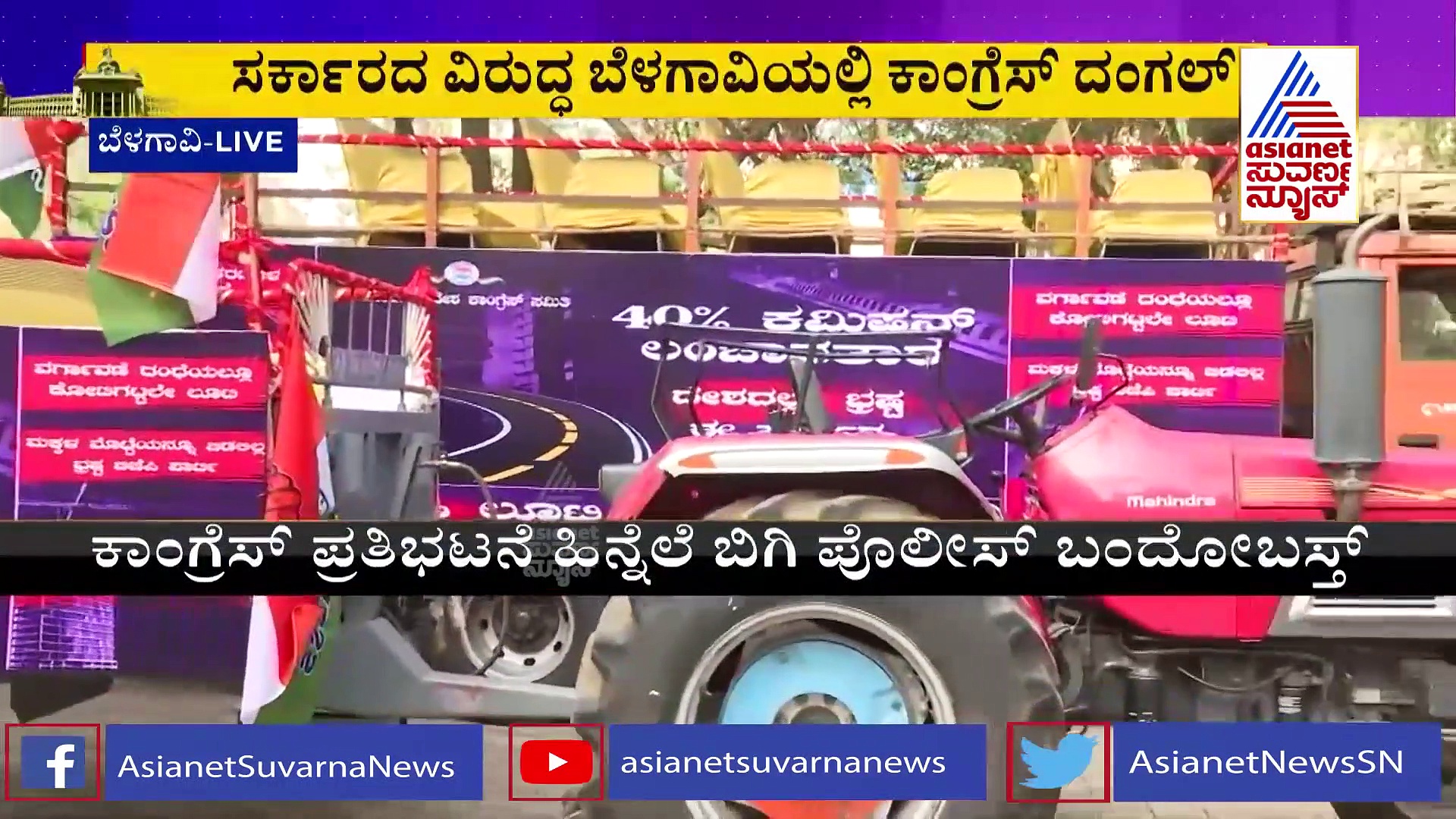 Belagavi Session: ಸರ್ಕಾರದ ವಿರುದ್ಧ ದಂಗಲ್, ಟ್ರ್ಯಾಕ್ಟರ್, ಎತ್ತಿನಗಾಡಿಯಲ್ಲಿ ಕಾಂಗ್ರೆಸ್ ರ್ಯಾಲಿ