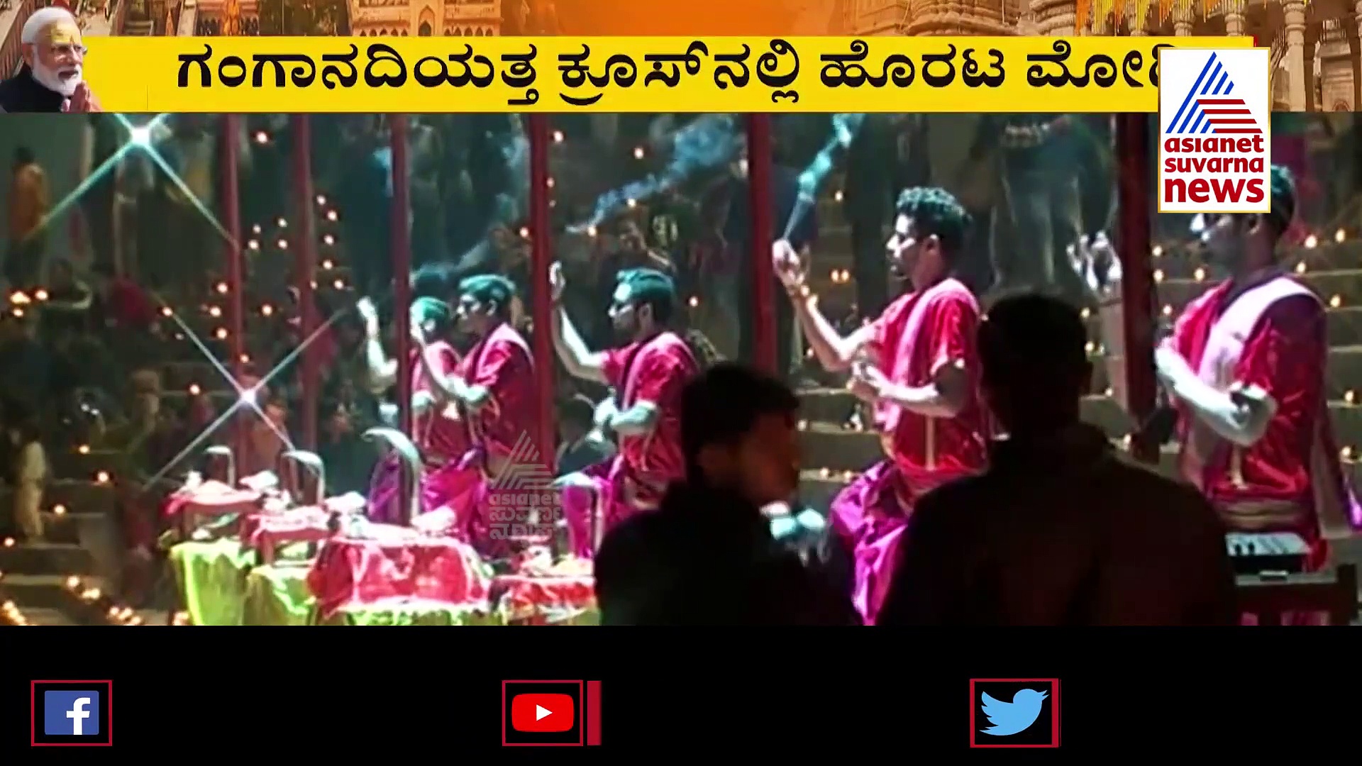 Modi In Varanasi: ಪ್ರಧಾನಿ ಮೋದಿಯಿಂದ ಗಂಗಾ ಆರತಿ, ದೃಶ್ಯ ವೈಭವಕ್ಕೆ ಎಣೆಯಿಲ್ಲ