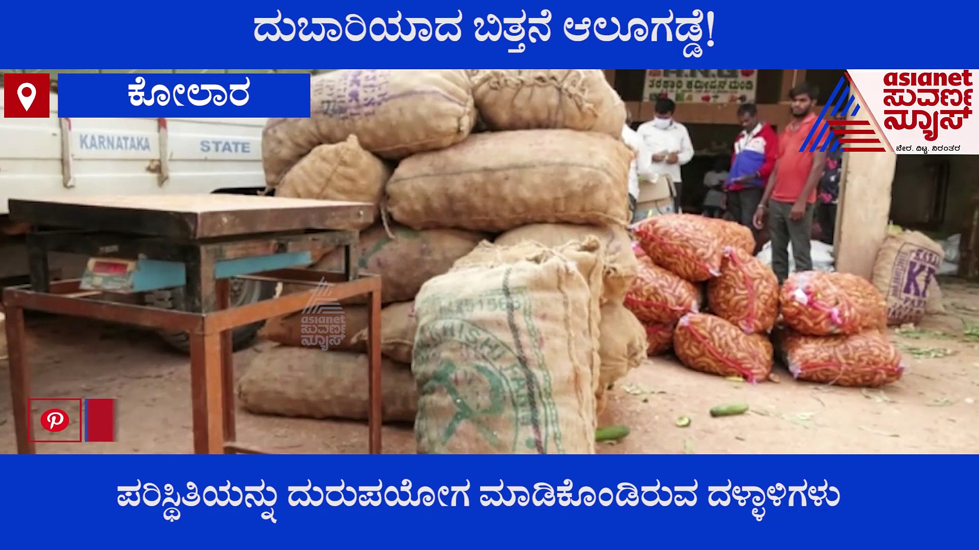 Seeds Price Rise  :   ಬಿತ್ತನೆ ಆಲೂಗಡ್ಡೆ ಬೆಲೆ ಗಗನಕ್ಕೆ - ರೈತರು ಕಂಗಾಲು