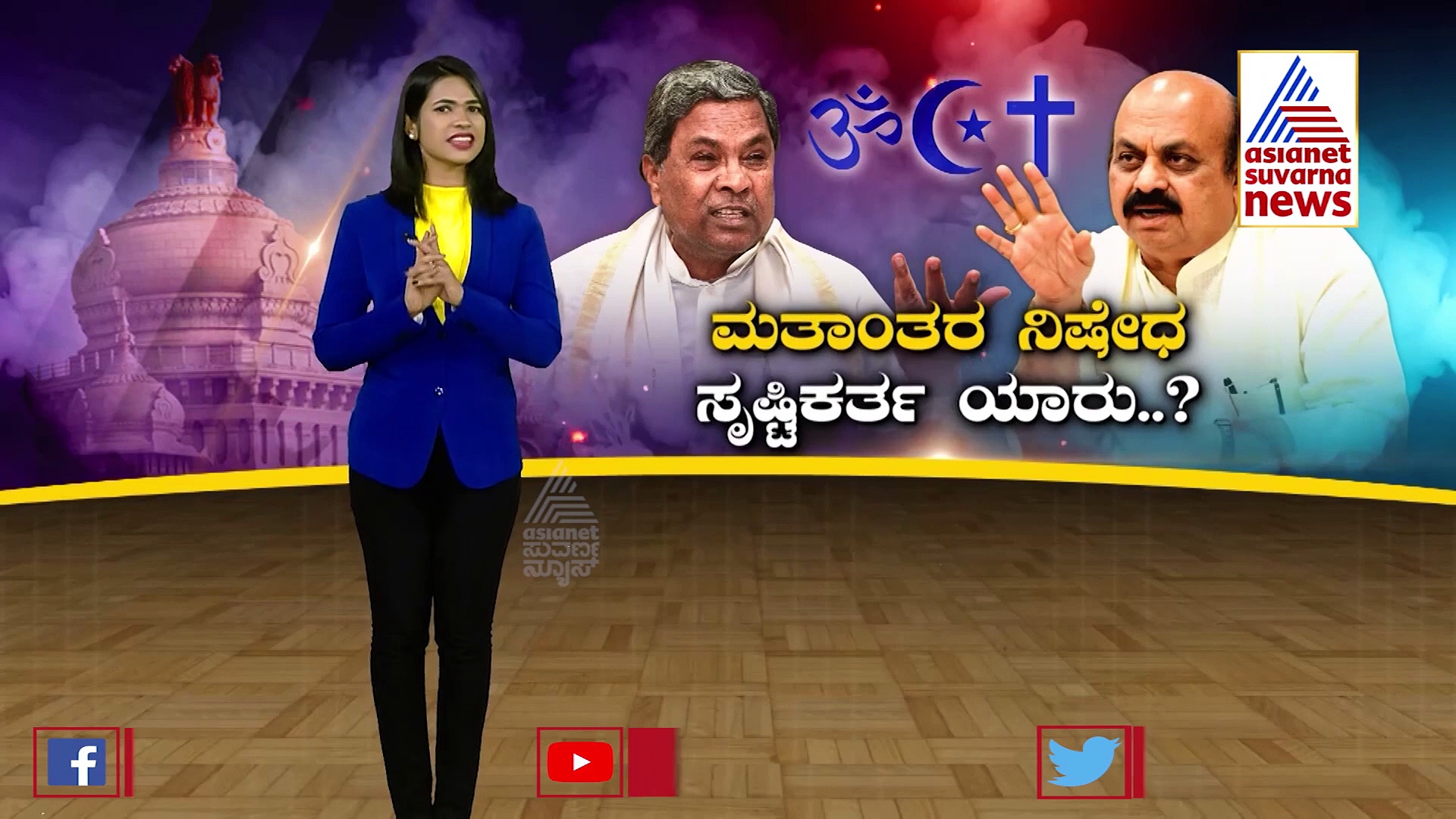 Asianet Suvarna Special: ಮತಾಂತರ ನಿಷೇಧ ಕಾಯ್ದೆ ನಿಜವಾದ ಸೃಷ್ಟಿಕರ್ತ ಯಾರು..?