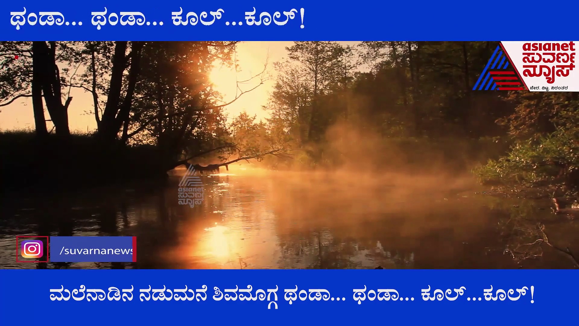 Shivamogga: ಮೈ ನಡುಗುವ ಚಳಿ, ಮಂಜು ಮುಸುಕಿದ ವಾತಾವರಣ, ಮಧ್ಯಾಹ್ನವಾದರೂ ಸೂರ್ಯರಶ್ಮಿ ಬೀಳಲ್ಲ!