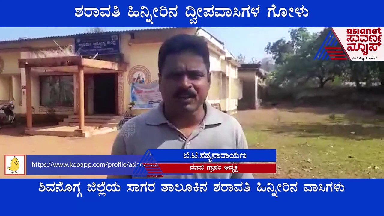 Shivamogga : ಕೇಳುವವರೇ ಇಲ್ಲ ಶರಾವತಿ ಹಿನ್ನೀರಿನ ದ್ವೀಪವಾಸಿಗಳ ಗೋಳು!