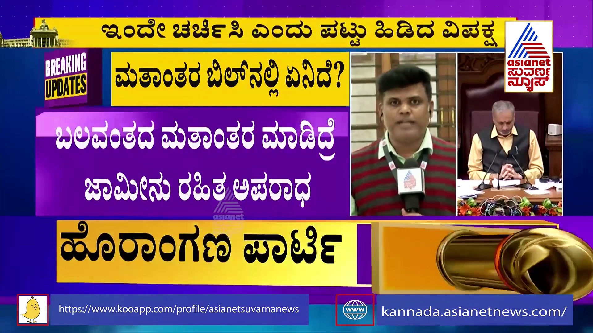 ಮತಾಂತರ ನಿಷೇಧ ಕಾಯ್ದೆ ಮಂಡನೆ: ವಿಧೇಯಕದ ಪ್ರಮುಖ ಅಂಶಗಳು ಇಲ್ಲಿವೆ
