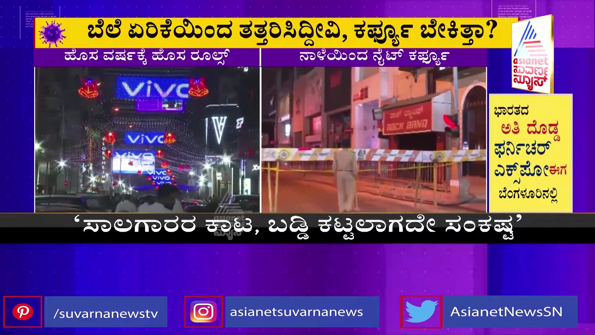 Night Curfew: ಅನಿವಾರ್ಯವೆಂದ ಸಿಎಂ, ಜನಹಿತಕ್ಕಾಗಿ ಈ ಕ್ರಮ ಎಂದ ಆರೋಗ್ಯ ಸಚಿವರು