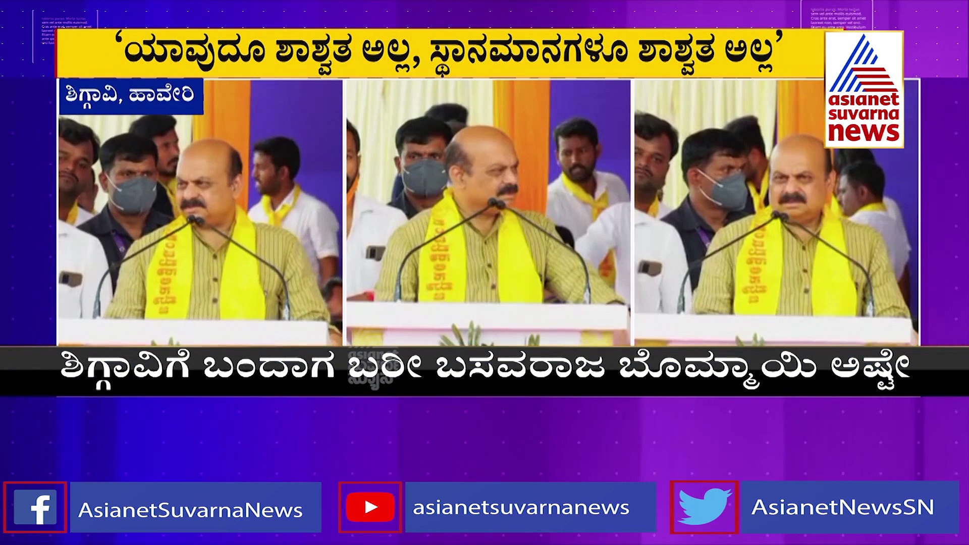 CM Emotional Speech: ಸ್ಥಾನ-ಮಾನದ ಬಗ್ಗೆ ಬೊಮ್ಮಾಯಿ ಭಾವುಕ ಮಾತು, ರಾಜಕಾರಣದಲ್ಲಿ ಸಂಚಲನ