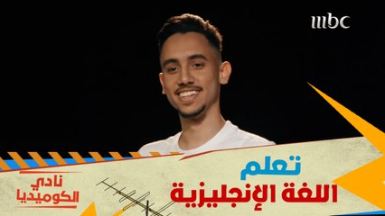 تعلم اللغة الإنجليزية بأغرب طريقة