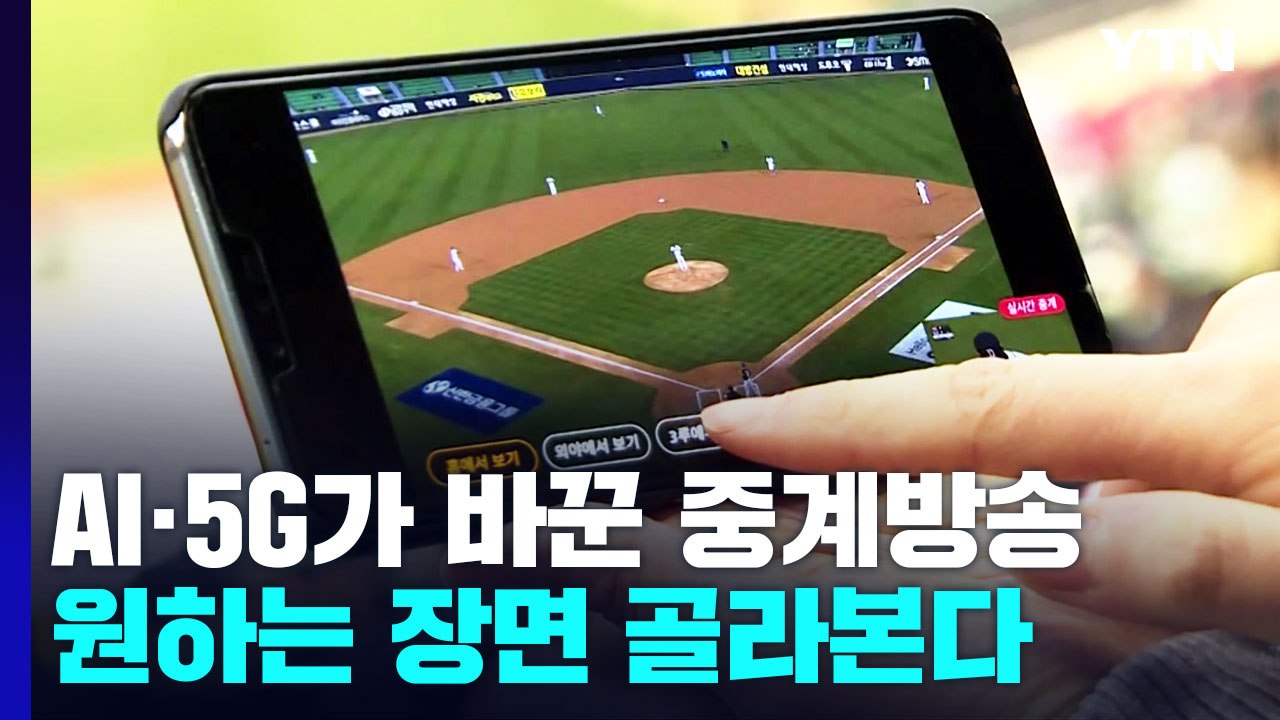 AI·5G가 바꾼 스포츠 중계...원하는 장면 골라본다 / YTN