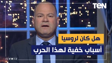 هل تتسع وتصبح حرب عالمية؟ وهل كان لروسيا أسباب خفية لهذا الحرب؟.. مقدمة الديهي عن الوضع الحالي للحرب