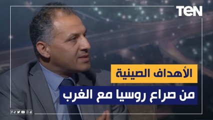"خروج روسيا منتصرة".. مدير مركز الأهرام يوضح الأهداف الصينية من دخولها وسط الصراع الروسي الغربي