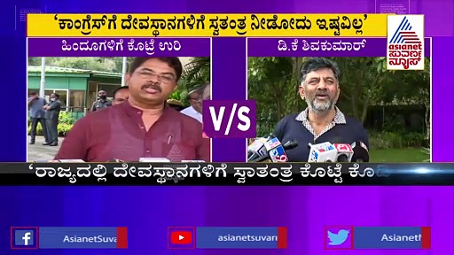 Free Hindu Temple: ಮುಸ್ಲಿಂ, ಕ್ರೈಸ್ತರಿಗೆ ಸ್ವತಂತ್ರ ಕೊಟ್ರೆ ಸರಿ, ಹಿಂದೂಗಳಿಗೆ ಕೊಟ್ರೆ ಯಾಕೆ ಉರಿ.?
