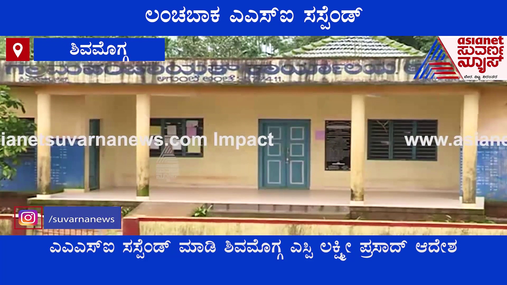 Impact: ಗೃಹ ಸಚಿವ ತವರಲ್ಲಿ ಲಂಚದ ಹಾವಳಿ, ಆಗುಂಬೆ ಪೋಲಿಸ್ ಠಾಣೆಯ ಎಎಸ್ಐ ಸಸ್ಪೆಂಡ್