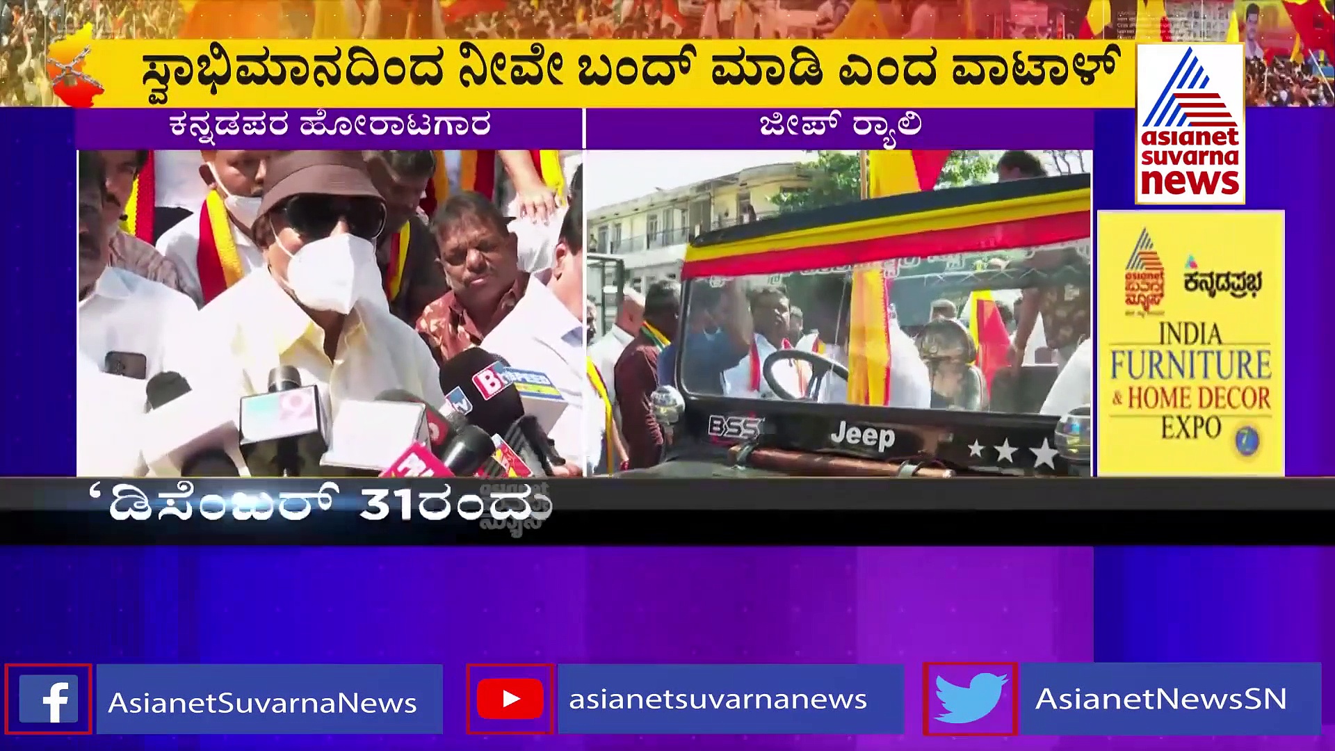Karnataka Bandh: ಬೆಂಬಲ ನೀಡುವಂತೆ ವಾಟಾಳ್ ನಾಗರಾಜ್, ಸಾರಾ ಗೋವಿಂದು ಜೀಪ್ ರ್ಯಾಲಿ