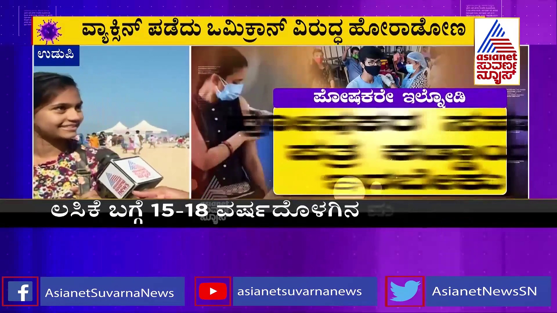 Corona Vaccine: ನಾಳೆಯಿಂದ ಮಕ್ಕಳಿಗೆ ಲಸಿಕೆ, ಸ್ವಲ್ಪ ಭಯ, ಹೆಚ್ಚು ನಿರೀಕ್ಷೆಯಿದೆ ಎಂದ ಮಕ್ಕಳು