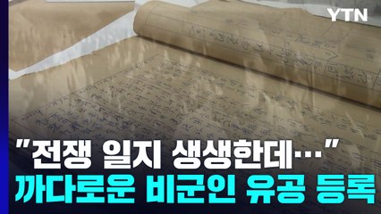 "전쟁 일지 이렇게 생생한데"...문턱 높은 비군인 유공자 등록 / YTN