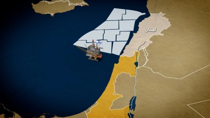إسرائيل تدخل سفينة للتنقيب على الغاز إلى حقل "كاريش" ولبنان يعتبرالأمر استفزازا