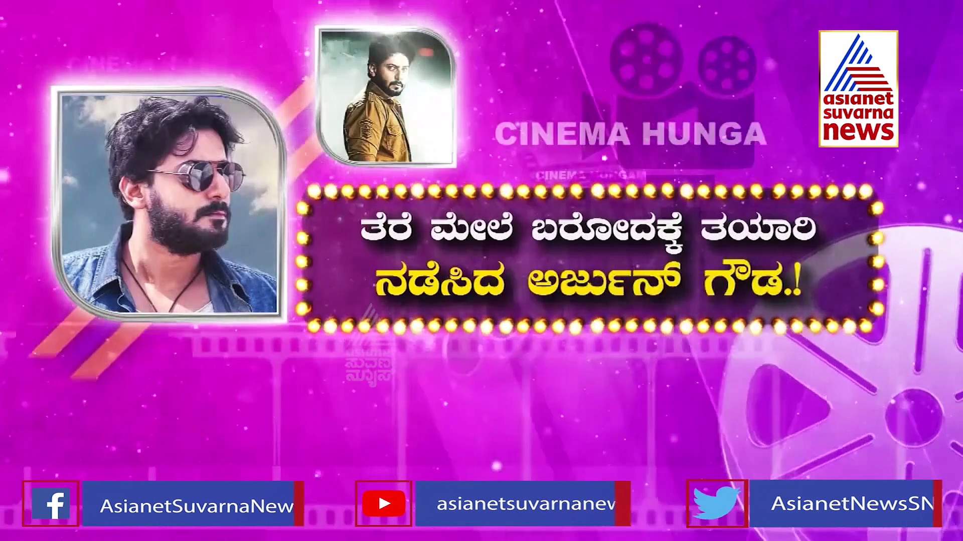 Arjun Gowda Release: ಕೋಟಿ ರಾಮು  ಕೊನೆಯ ಸಿನಿಮಾ ರಿಲೀಸ್‌ಗೆ ರೆಡಿ!