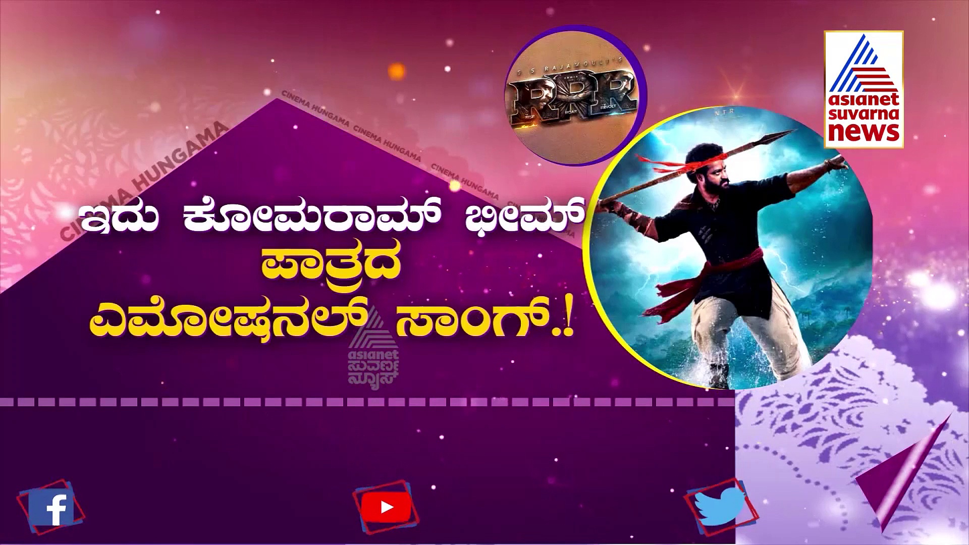 RRR Komaram Bheemudo Song: ಜ್ಯೂ. NTR ಹೊಸ ಹಾಡು ರಿಲೀಸ್!