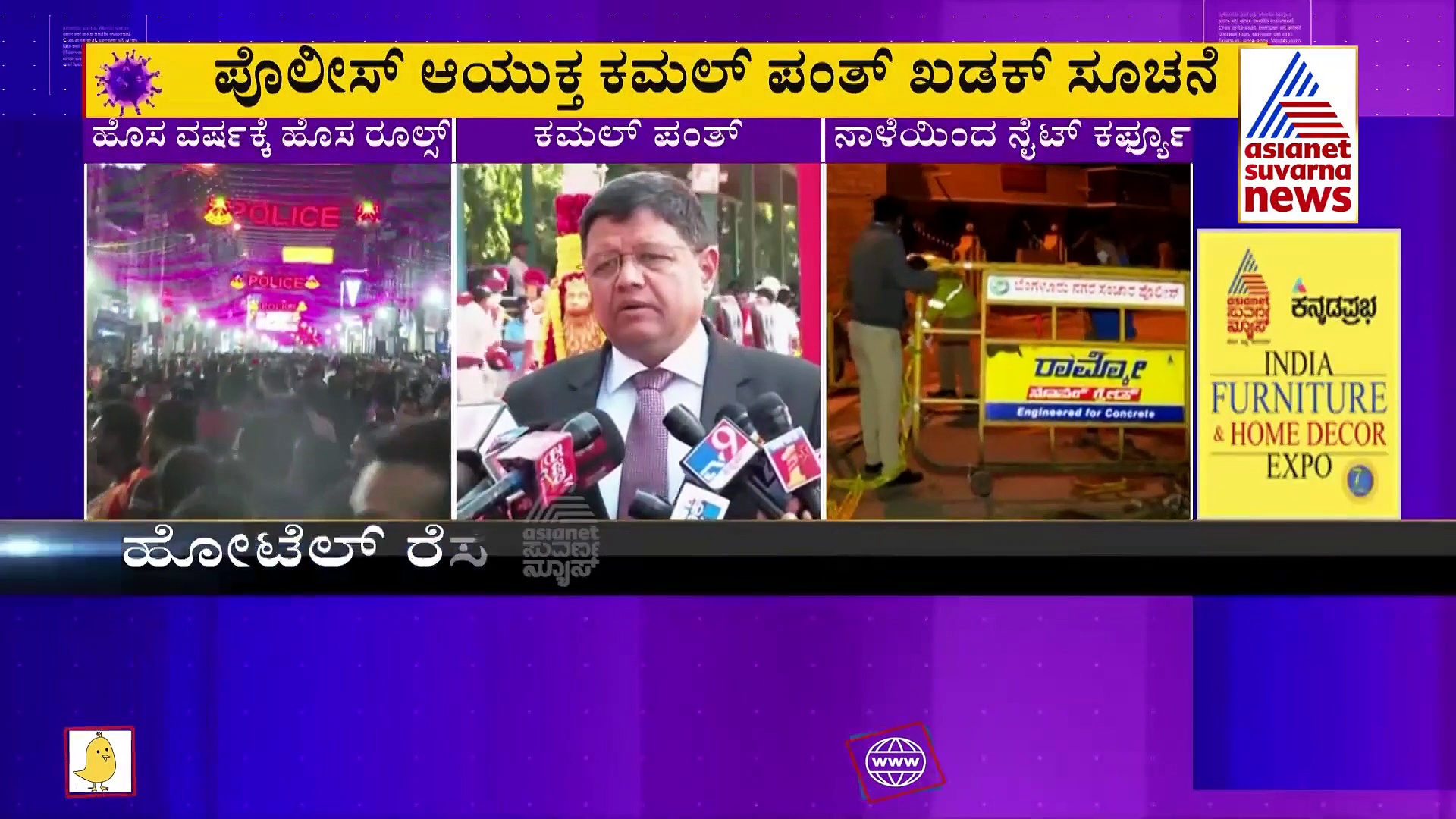 New Year 2022: ಪಾಸ್ ಕೊಡಲ್ಲ, ಸುಮ್ಮನೆ ಓಡಾಡಿದ್ರೆ ಬಿಡಲ್ಲ, ಕಮಿಷನರ್ ಪಂತ್ ಆದೇಶ