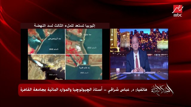 إثيوبيا تستعد لتخزين ١٠ مليار متر مياه جداد في سد النهضة.. د.عباس شراقي أستاذ الجيولوجيا والموارد المائية يكشف تفاصيل هامة