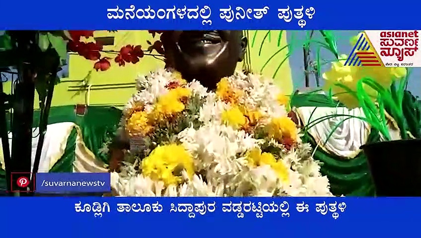 Vijayanagar: ಮನೆಯಂಗಳದಲ್ಲೇ ಪುನೀತ್ ಪುತ್ಥಳಿ ನಿರ್ಮಿಸಿದ ದಂಪತಿ