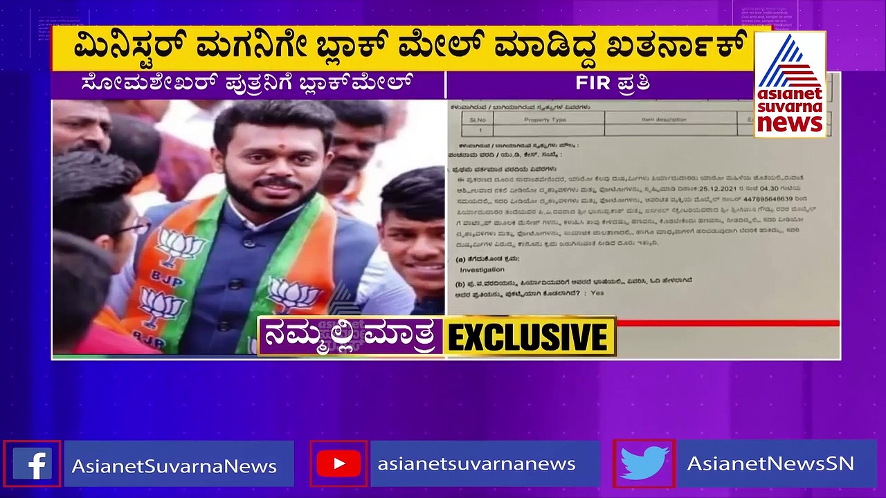 Blackmail: ಸಚಿವ ಎಸ್‌ ಟಿ ಸೋಮಶೇಖರ್ ಪುತ್ರನಿಗೆ ಬ್ಲಾಕ್‌ಮೇಲ್, ಜ್ಯೋತಿಷಿ ಮಗ ಅರೆಸ್ಟ್
