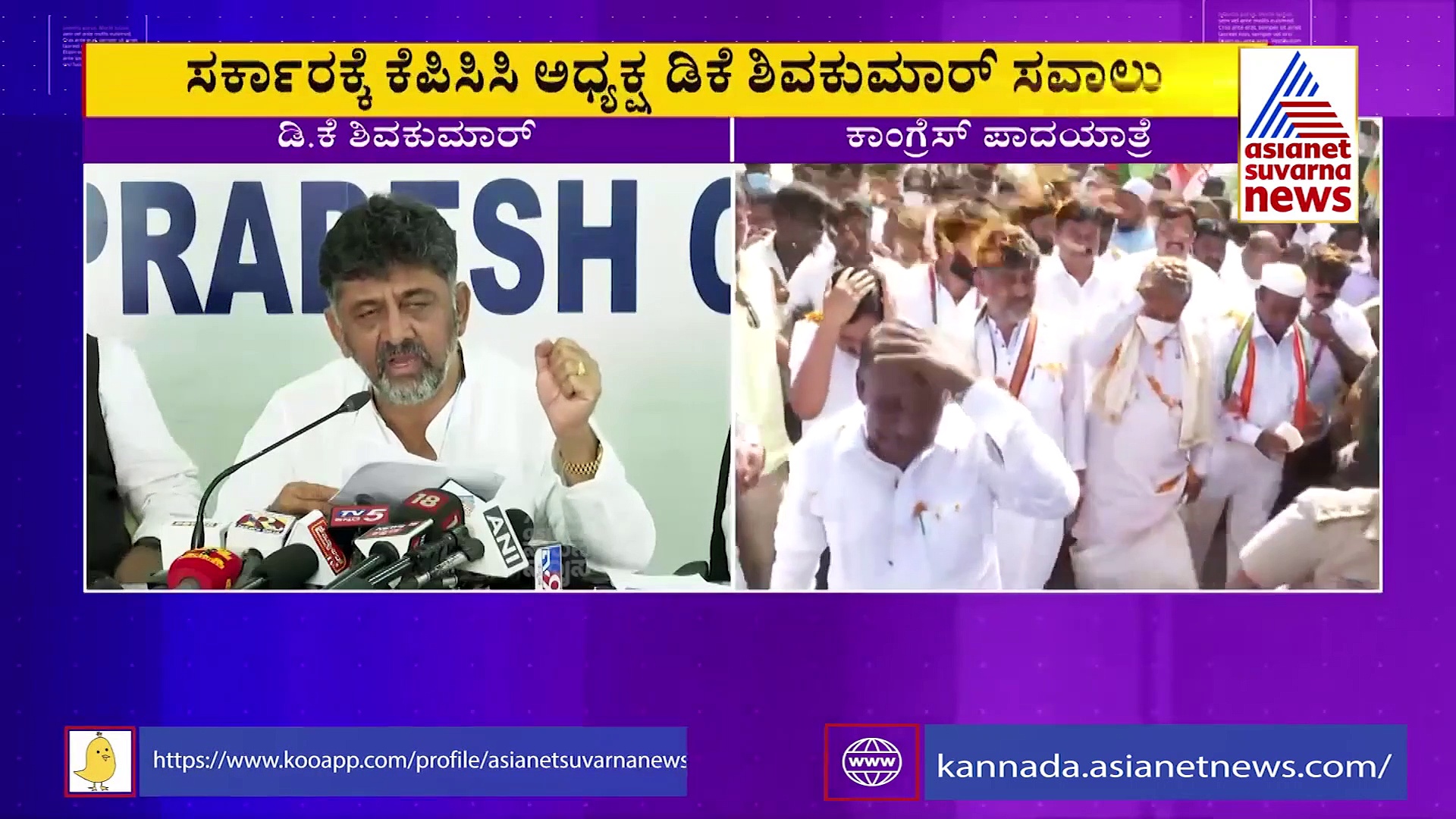 Mekedatu Padayatre ಪಾದಯಾತ್ರೆ ಮಾಡಿ ತೀರಲು ಸಿದ್ಧರಾಗಿ ನಿಂತ ಡಿಕೆ ಶಿವಕುಮಾರ್