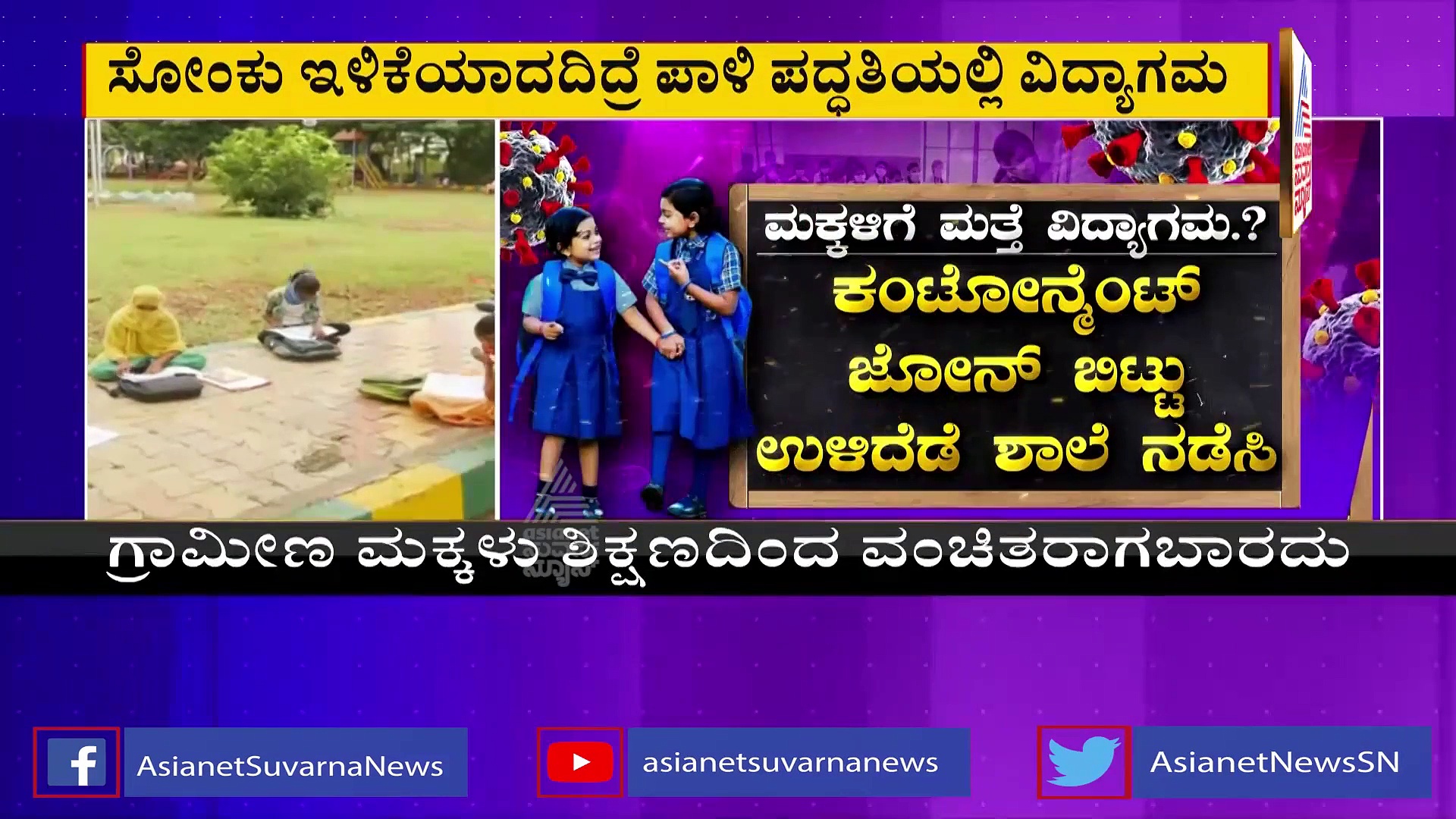 Covid 3rd Wave: ಸರ್ಕಾರಿ ಶಾಲೆ ಮಕ್ಕಳಿಗೆ ಮತ್ತೆ ವಿದ್ಯಾಗಮ ಆರಂಭ ಸಾಧ್ಯತೆ..?