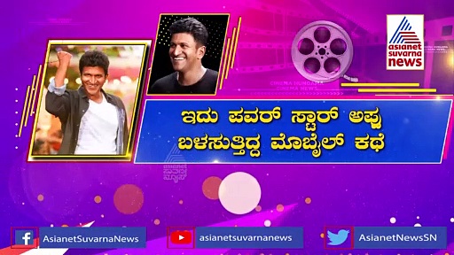 Puneeth Rajkumar: ಅಪ್ಪು ಬಳಸುತ್ತಿದ್ದ ಮೊಬೈಲ್‌ಗೆ ರಿಂಗ್ ಟೋನ್ ಯಾವುದಿತ್ತು ಗೊತ್ತಾ?