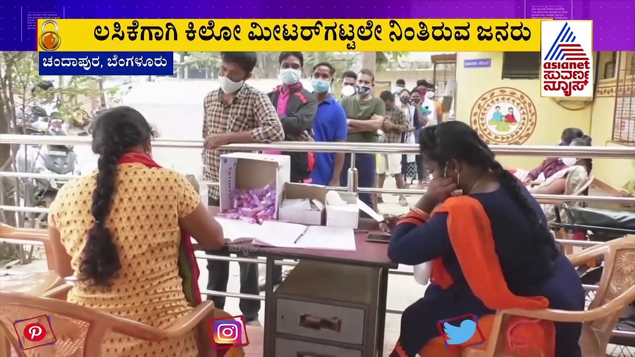 Weekend Curfew: ಆನೇಕಲ್‌ನ ಚಂದಾಪುರ ಚಿಕಿತ್ಸಾ ಕೇಂದ್ರದಲ್ಲಿ ವ್ಯಾಕ್ಸಿನ್‌ಗಾಗಿ ಮುಗಿಬಿದ್ದ ಜನ