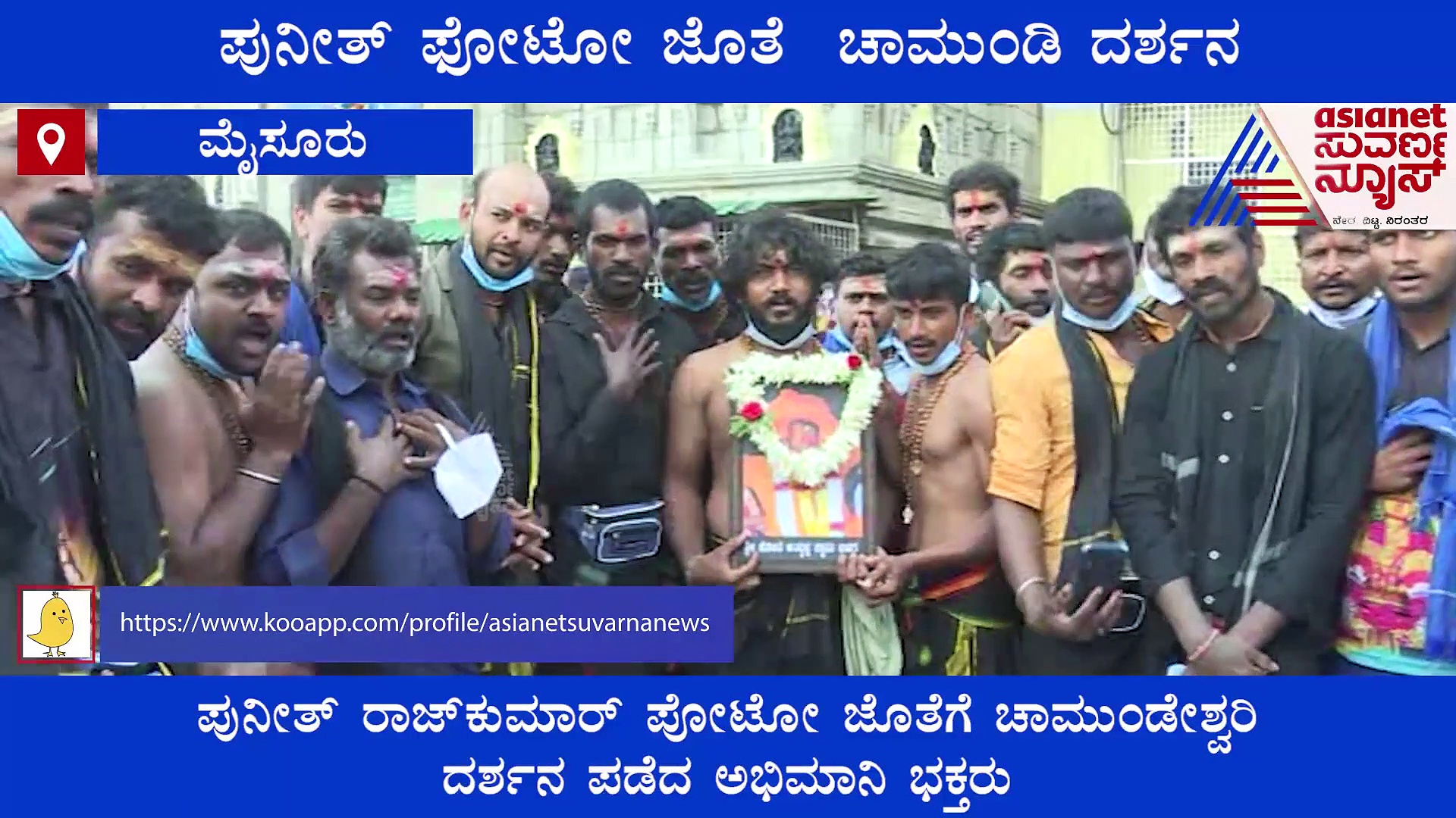 Mysuru: ಇರುಮುಡಿ ಹೊತ್ತ ಪುನೀತ್ ಫೋಟೋ ಜೊತೆ ಚಾಮುಂಡೇಶ್ವರಿ ದರ್ಶನ ಪಡೆದ ಅಯ್ಯಪ್ಪ ಭಕ್ತರು