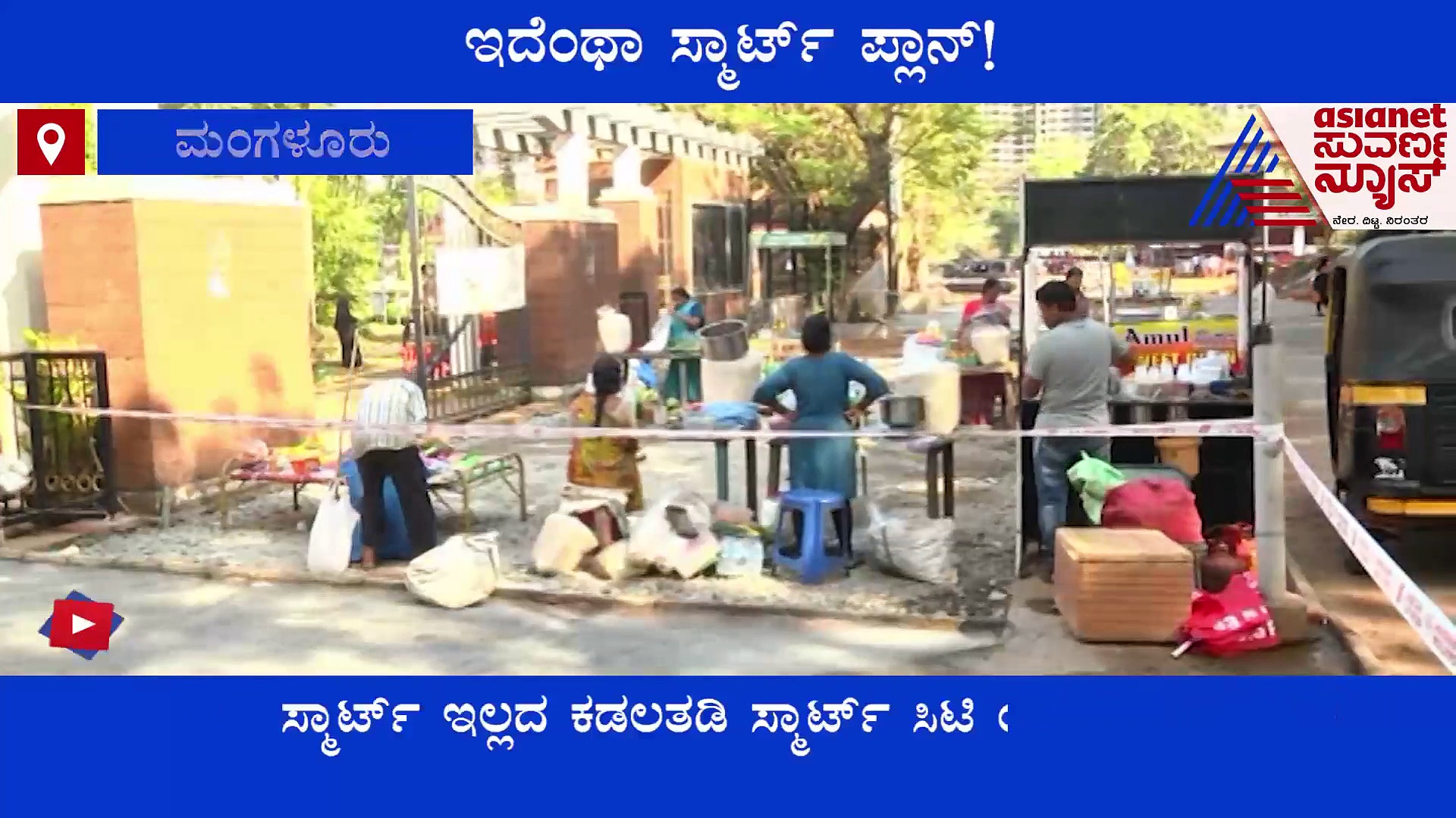 Smart City:  ಯೋಜನೆ ನೆಪದಲ್ಲಿ ಕದ್ರಿ ಪಾರ್ಕ್‌ನ ಕಿಷ್ಕಿಂದೆ ಮಾಡಲು ಹೊರಟ MCC..!