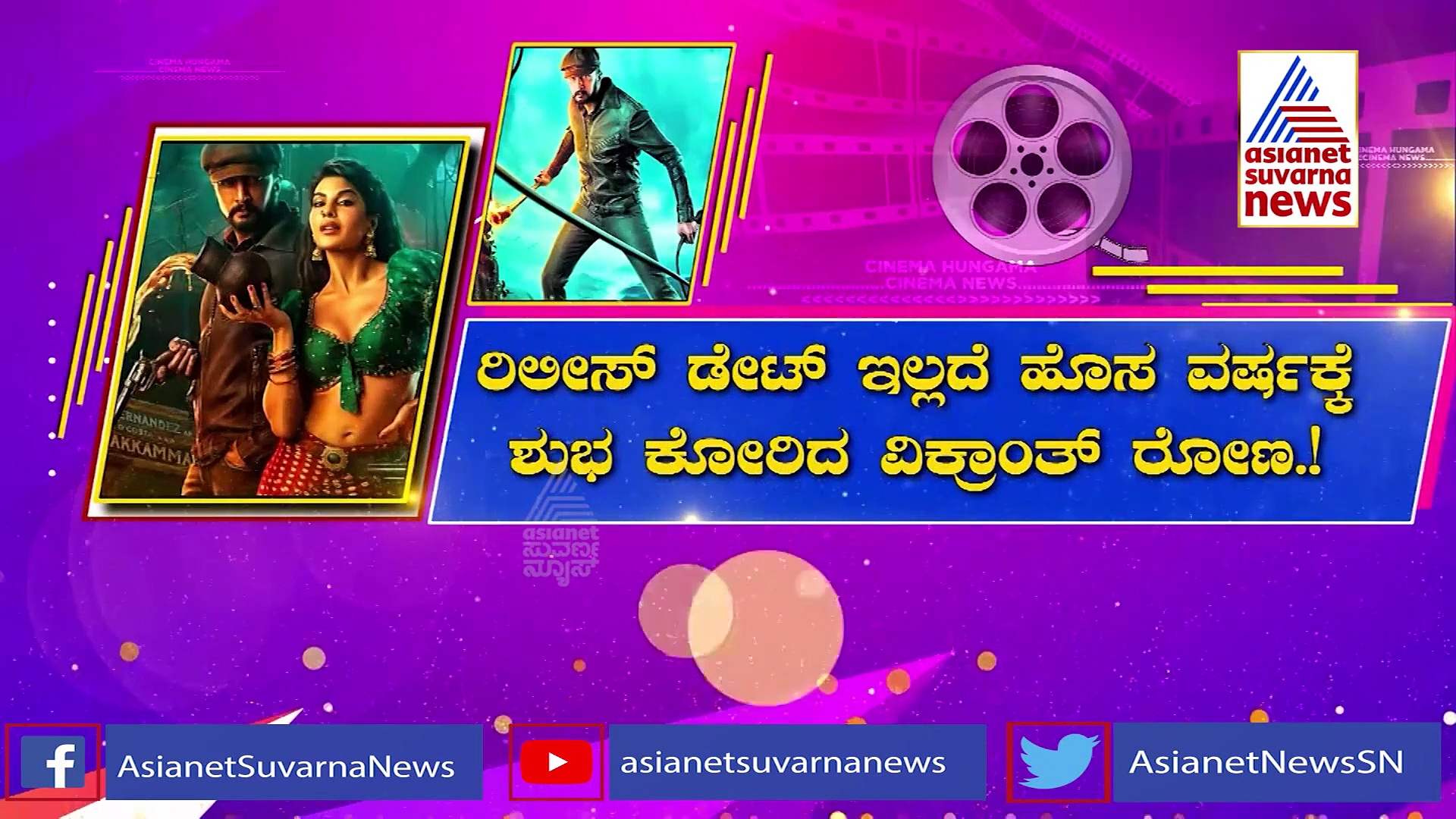 Vikrant Rona: ಫೆಬ್ರವರಿ 24ರಂದು ಕಿಚ್ಚ ಸುದೀಪ್ ಚಿತ್ರ ಬಿಡುಗಡೆಯಾಗುತ್ತಾ?