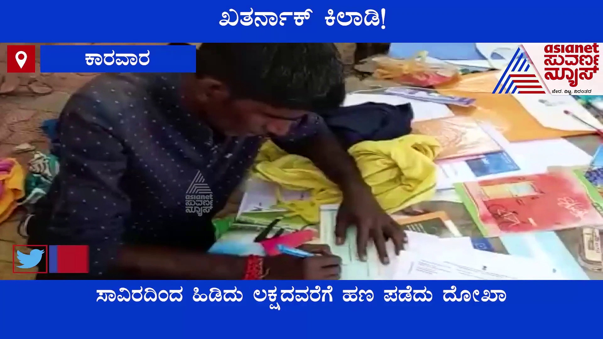 Cheating Case: ದೊಡ್ಡವರೆಲ್ಲ ಗೊತ್ತೆಂದು ಲಕ್ಷ ಲಕ್ಷ ನುಂಗಿದ, ಲಾಕ್ ಡೌನ್ ಈತನ ವಂಚನೆಯ ರಹದಾರಿ!
