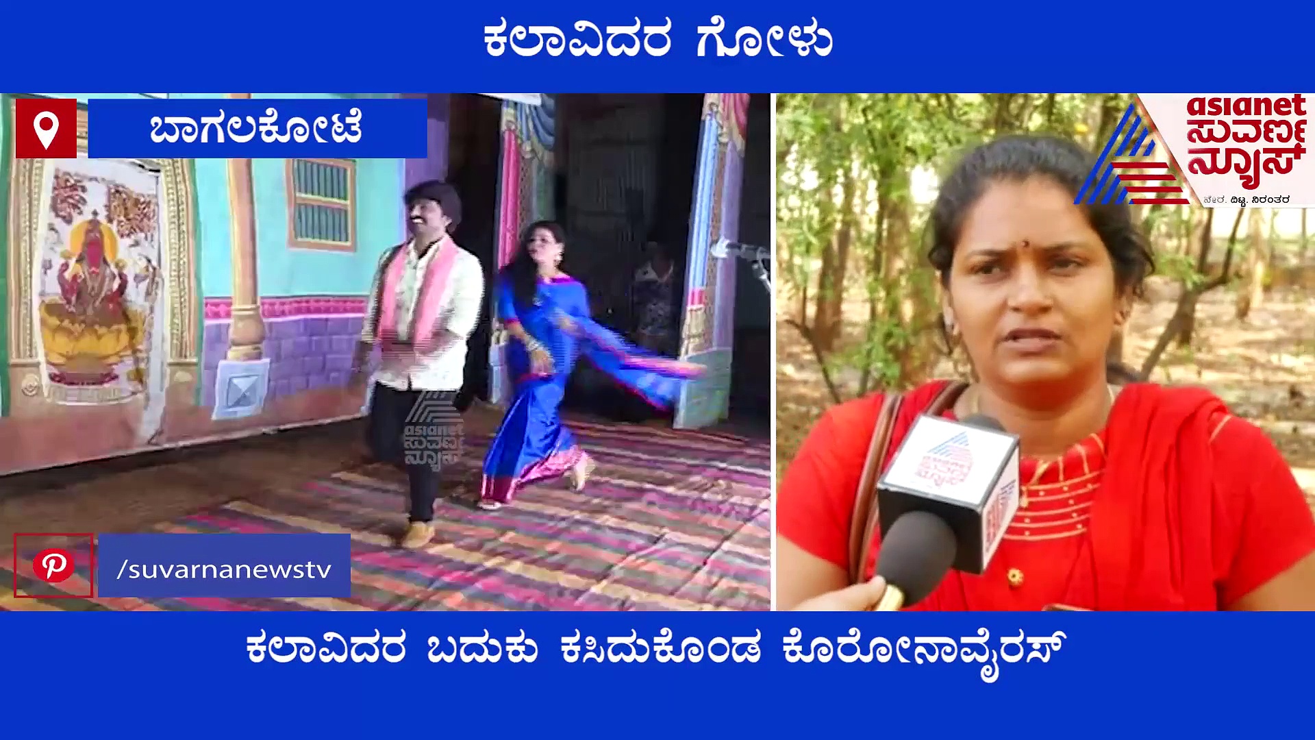Bagalkot: ಬಾದಾಮಿ ಬನಶಂಕರಿ ಜಾತ್ರೆ ರದ್ದು: ಕಂಗಾಲಾದ ಕಲಾವಿದರು
