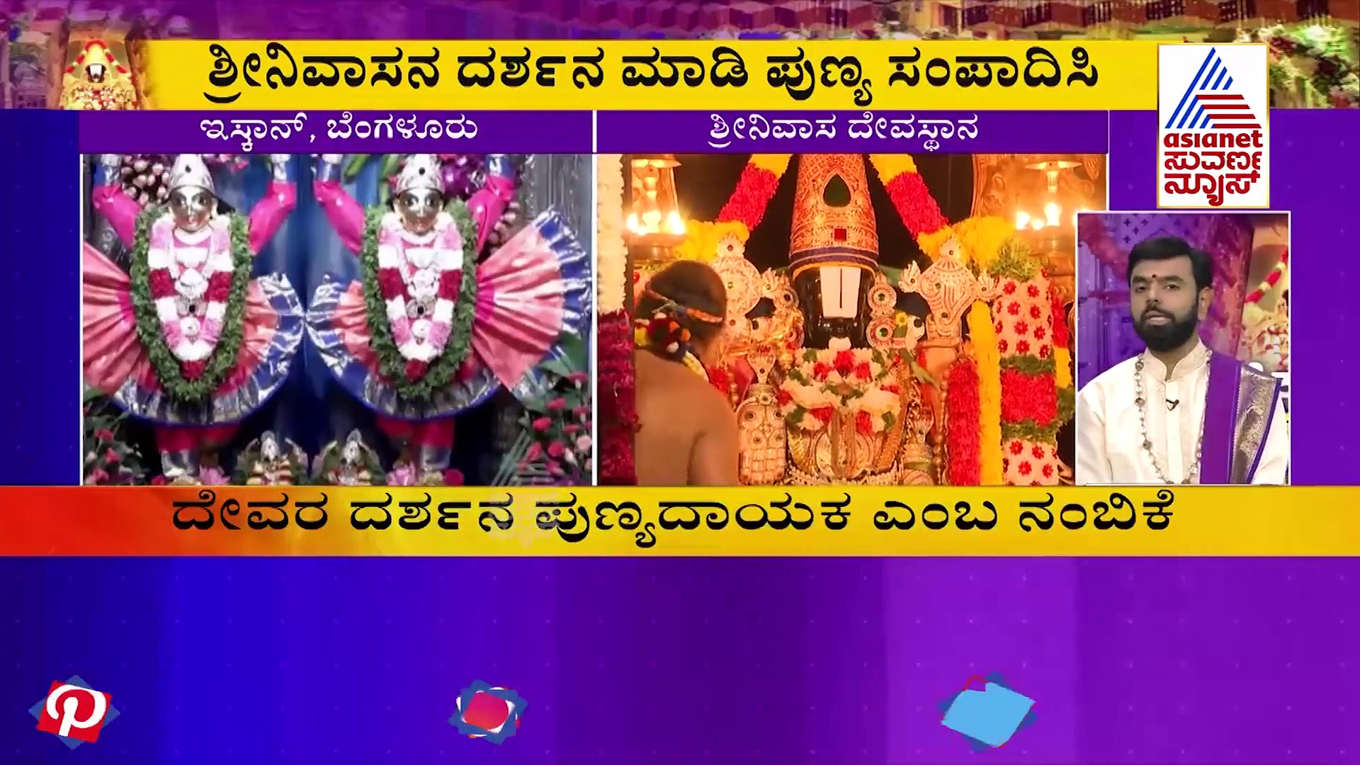 Vaikuntha Ekadashi: ಮನೆಯಲ್ಲಿಯೇ ಕುಳಿತು ಶ್ರೀಮನ್ನಾರಾಯಣ ದೇವರ ದರ್ಶನ ಪಡೆಯಿರಿ