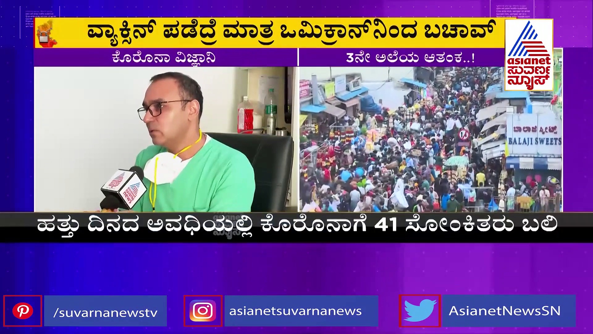 Omicron Variant: ಶೇ. 70 ರಷ್ಟು ವೇಗವಾಗಿ ಹರಡುತ್ತೆ, ವ್ಯಾಕ್ಸಿನ್ ತಗೋಳಿ, ಶ್ವಾಸಕೋಶ ರಕ್ಷಿಸಿಕೊಳ್ಳಿ