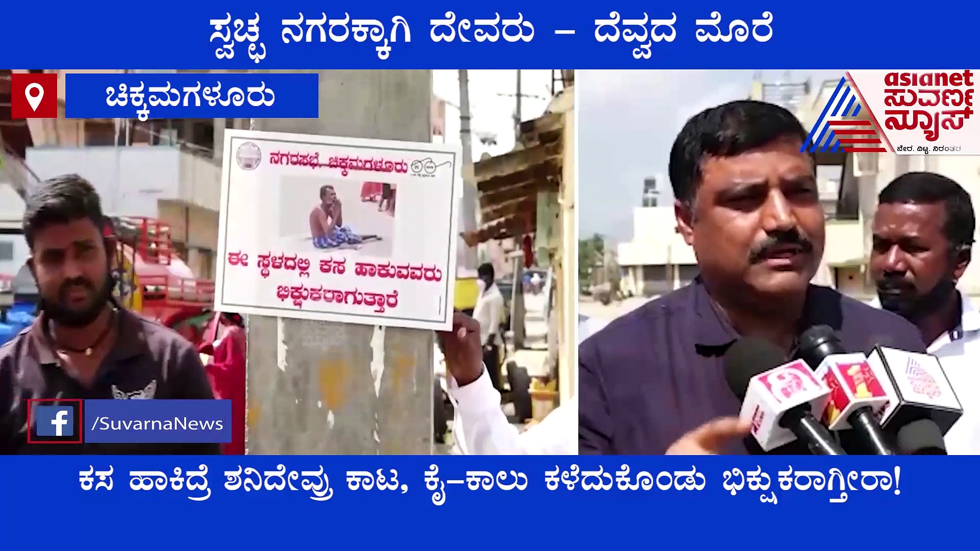 Chikkamagaluru: ಸಾರ್ವಜನಿಕ ಸ್ಥಳಗಳಲ್ಲಿ ಕಸ ಹಾಕುವುದನ್ನು ತಪ್ಪಿಸಲು ದೇವರು-ದೆವ್ವದ ಮೊರೆ ಹೋದ ನಗರಸಭೆ