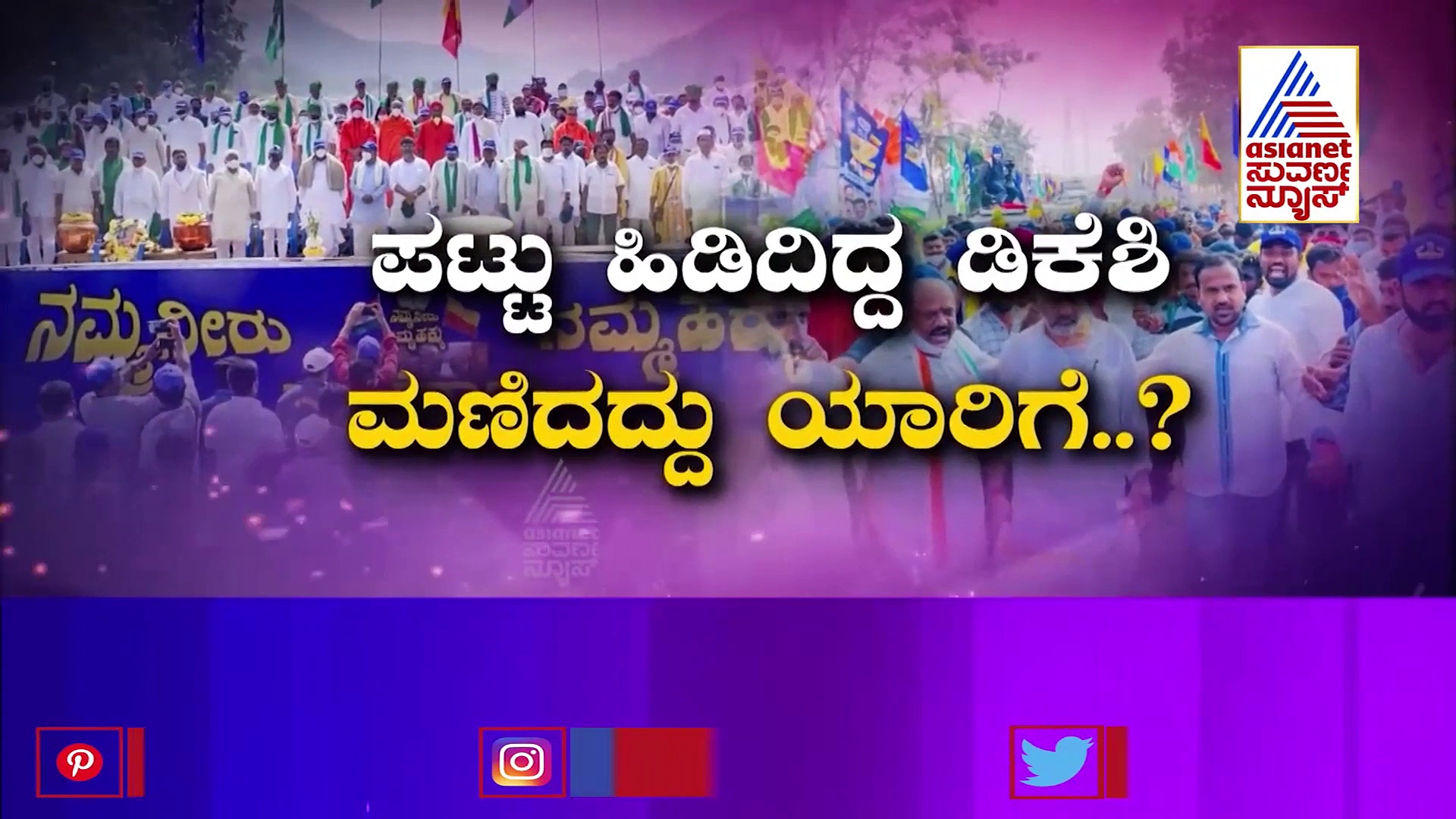 Mekedatu Padayatre: ಅರ್ಧಕ್ಕೆ ಮೊಟಕುಗೊಂಡ ಪಾದಯಾತ್ರೆ, ಗೆದ್ದಿದ್ಯಾರು.? ಸೋತಿದ್ಯಾರು.?