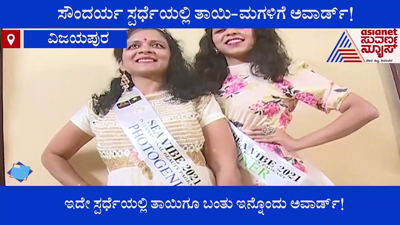 Goa Beauty Contest: ಸೌಂದರ್ಯ ಸ್ಪರ್ಧೆಯಲ್ಲಿ ತಾಯಿ-ಮಗಳಿಗೆ ಅವಾರ್ಡ್!