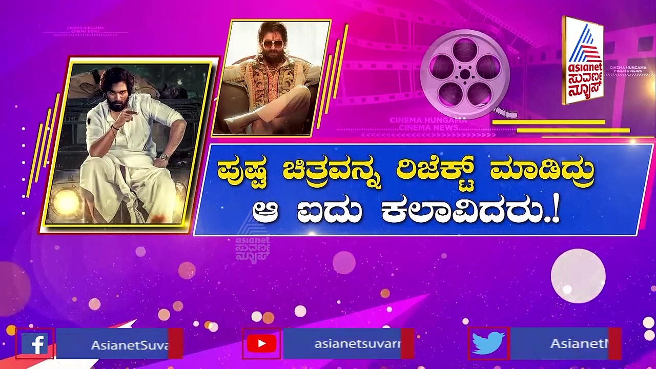 Pushpa Movie: 'ಪುಷ್ಪ' ಚಿತ್ರವನ್ನು ಈ ಐದು ಕಲಾವಿದರು ರಿಜೆಕ್ಟ್ ಮಾಡಿದ್ರು!