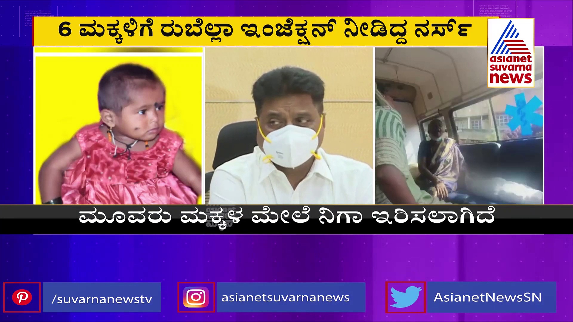 Belagavi: ರೂಬೆಲ್ಲಾ ಲಸಿಕೆ ಪಡೆದಿದ್ದ  3 ಮಕ್ಕಳ ನಿಗೂಢ ಸಾವು, ತನಿಖೆಗೆ ಡಿಸಿ ಆದೇಶ