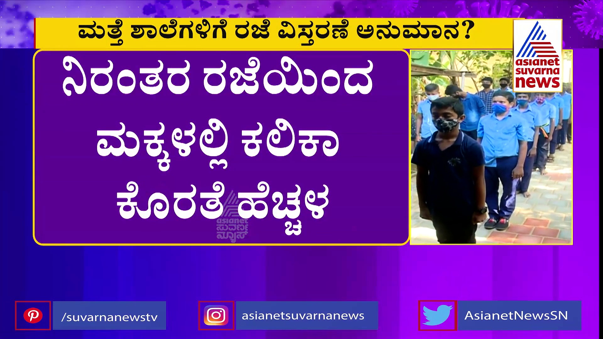 NO Need To Close Karnataka Schools: ಶಾಲೆ ಬಂದ್ ಮಾಡುವ ಅಗತ್ಯವಿಲ್ಲ ಎಂದ ತಜ್ಞರು