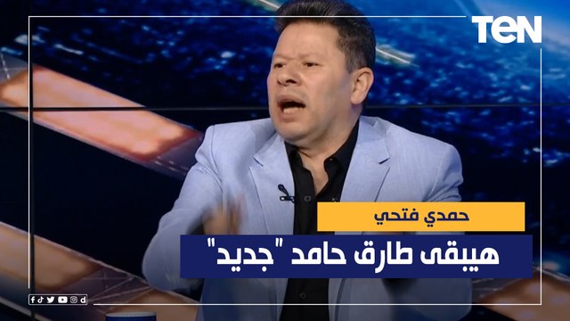 رضا عبد العال: حمدي فتحي ده طارق حامد جديد عمال يعمل فاولات ويضرب ومش عاجبه حاجة ❌