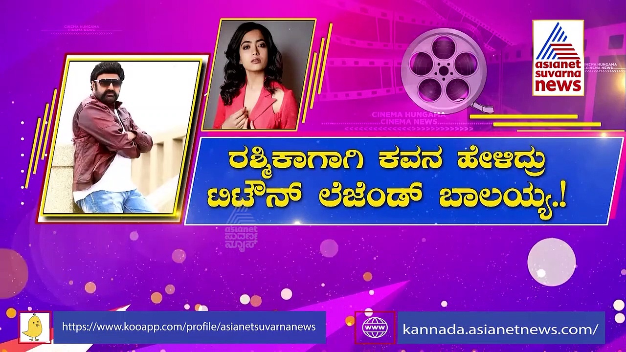 Rashmika Mandannaಗೆ ಕನ್ನಡದಲ್ಲಿ ಕವನ ಹೇಳಿದ ನಟ Balayya!