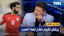 رضا عبد العال يرفض تقييم محمد صلاح لهذا السبب.. تقييمات صادمة من محللي البريمو للاعبي مصر أمام غينيا