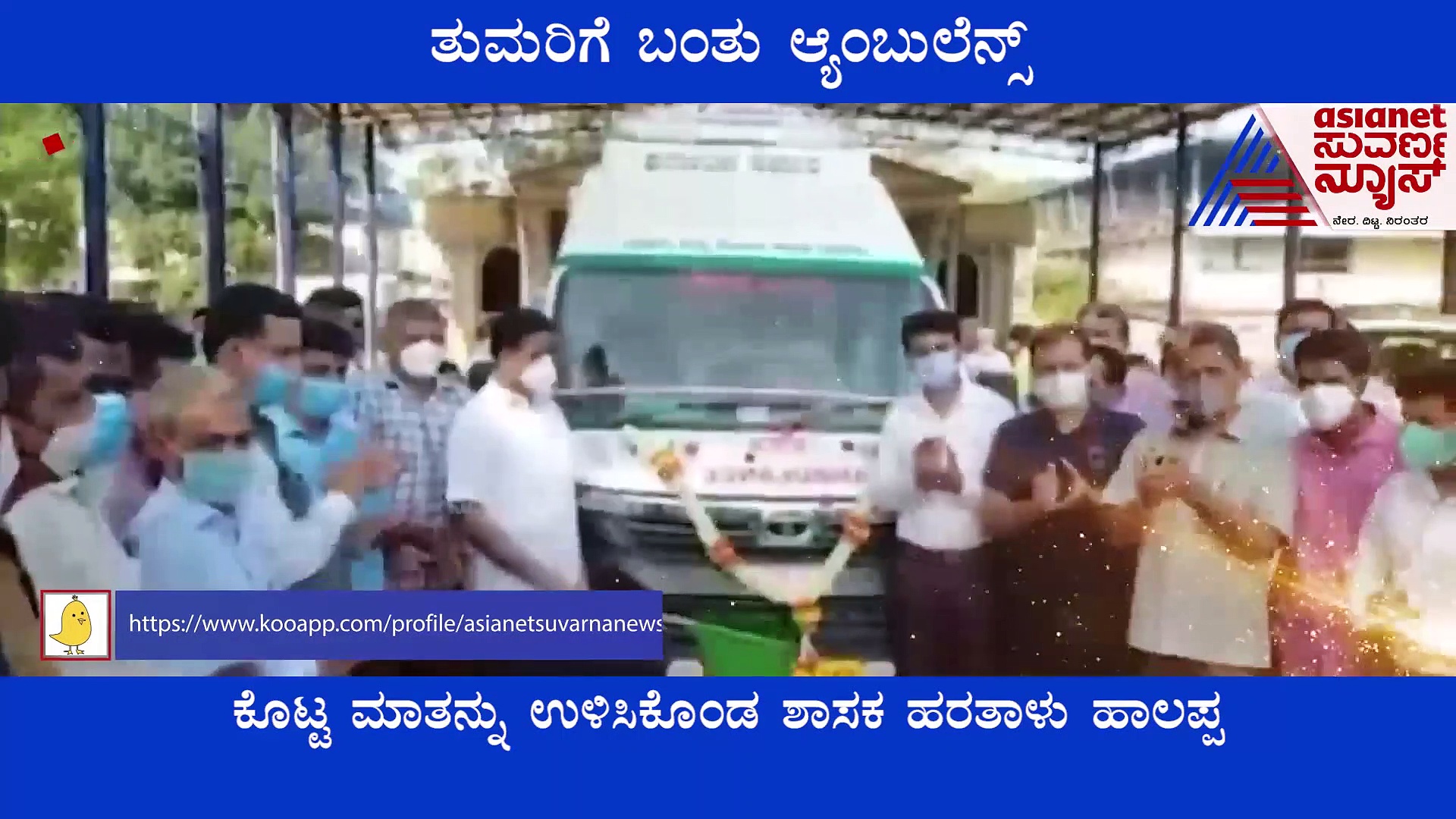 Shivamogga: ಕೊನೆಗೂ ತುಮರಿಗೆ ಬಂತು ಆ್ಯಂಬುಲೆನ್ಸ್, ಮಾತು ಉಳಿಸಿಕೊಂಡ ಶಾಸಕ