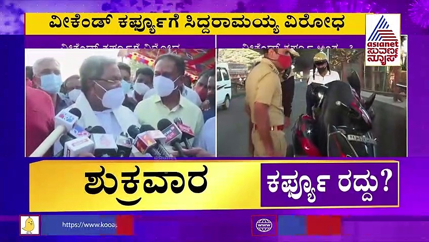 Coronavirus, ವೀಕೆಂಡ್ ಕರ್ಫ್ಯೂಗೆ ವಿರೋಧ, ಕೊರೋನಾ ತಡೆಗೆ ಸಲಹೆ ಕೊಟ್ಟ ಮಾಜಿ ಸಿಎಂ ಸಿದ್ದು